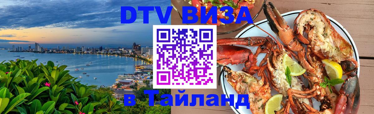 Оформить DTV визу в Тайланд 