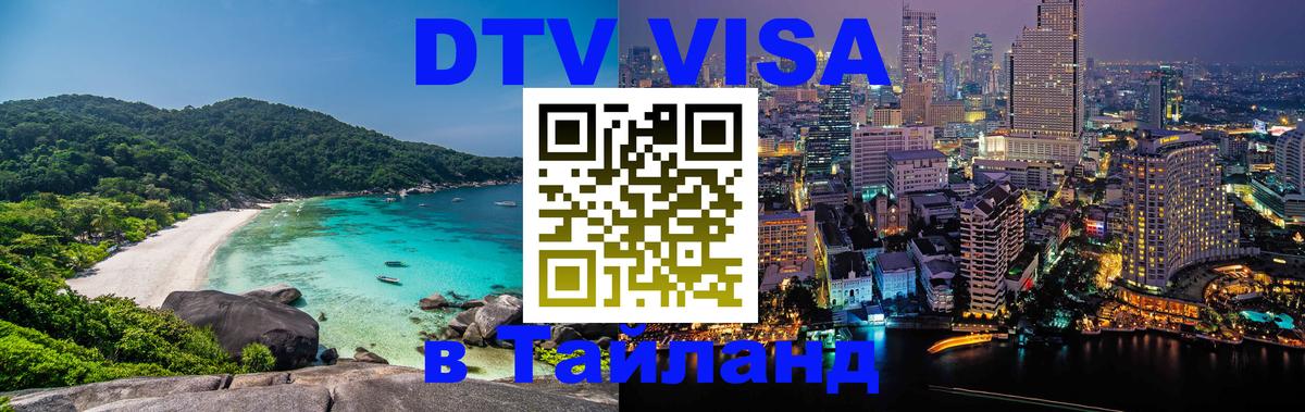 DTV виза Тайланд Киев 