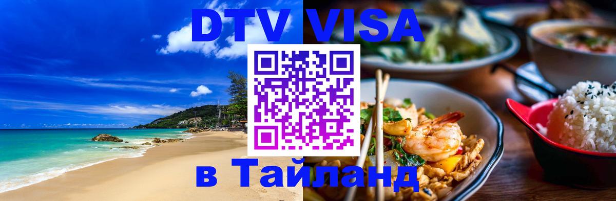 Стоимость и условия DTV визы — оформление в Таиланд под ключ - 18.11.2025 